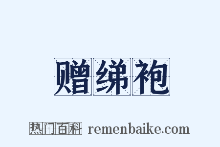 赠绨袍是什么意思的图片